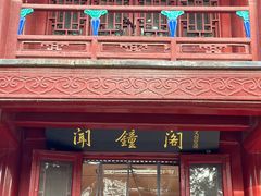 -大钟寺古钟博物馆
