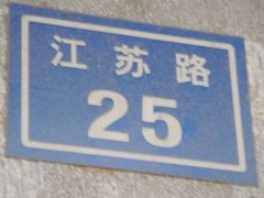 -民国红公馆·艺文空间(颐和路店)
