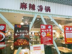 门面-拿渡麻辣香锅(龙旗购物中心店)