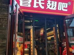 -管氏翅吧(护国寺店)