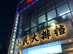 门面-小民大排档(光谷店)
