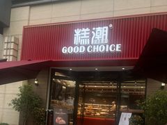 -糕潮(森兰店)