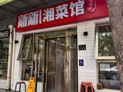 -新新湘菜馆(新中街二条店)