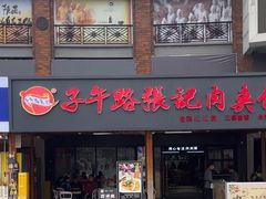 -子午路张记肉夹馍(兵马俑店)