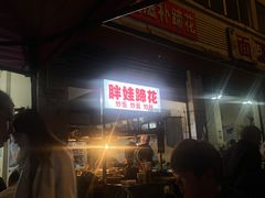-胖娃滋补蹄花