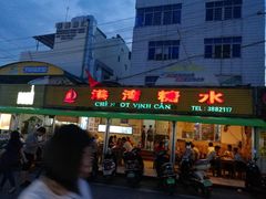 门面-港湾糖水