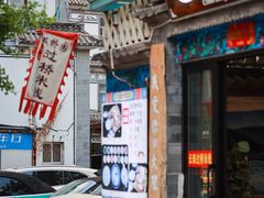 -双桥园·云南过桥米线(古城南门店)
