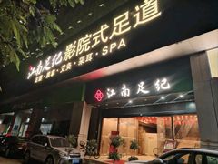 -江南足纪·影院足道·轻奢SPA(京基水贝店)