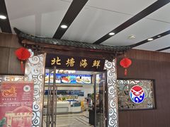 -北塘海鲜·天津菜(大光明桥旗舰店)