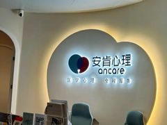 -安肯心理咨询(长宁旗舰店)