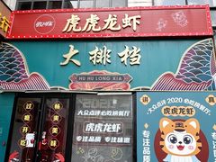 -虎虎龙虾大排档(双井店)