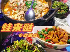 炭烧牛蛙泡锅香辣味-蘭奢雅集·江浙菜(青山江滩店)