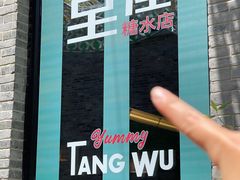 -堂屋糖水店(愚园店)