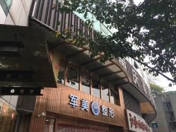 -重庆军美医疗美容医院