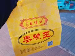 -五道口枣糕王(成府路店)