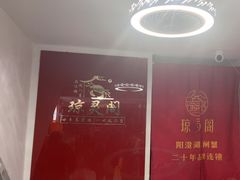 -阳澄湖大闸蟹·琼灵阁牌品牌连锁(吴中总店)