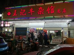 门面-江三王记牛杂馆(总店)