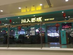 门面-川人百味(金安中央大街店)
