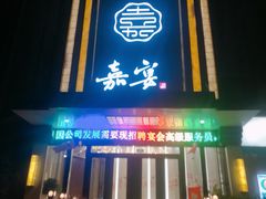 门面-嘉宴(明发外滩广场店)