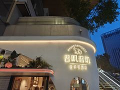 -普叽普叽泰式茶餐厅(港汇店)