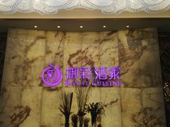 -御彩酒家(东风东路店)