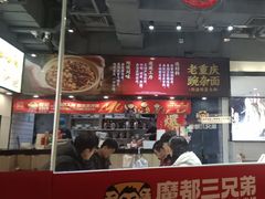 -魔都三兄弟酸辣粉·蘸卤炸串(虹桥万科店)