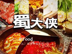 -蜀大侠火锅(森兰花园城店)