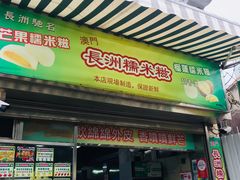 门面-澳门长洲糯米糍(柯打苏沙街店)