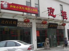 门面-迎桂馒头店(博爱路店)