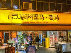 -谷丽羊肉串·新疆鲜货烧烤馆·清真·夜宵(长沙首店)