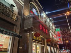 -芦庄子桂顺斋(和平路总店)
