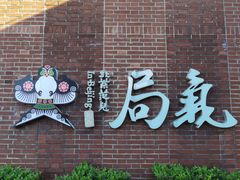 -局气 烤鸭·北京菜(前门店)
