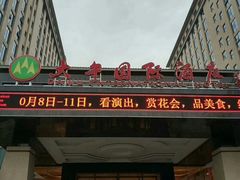 -兴芮温泉度假区