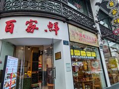 -百家鲜·杭帮菜