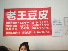 -老王豆皮