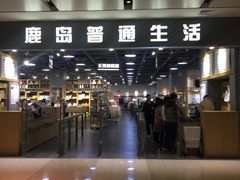 -鹿岛生活(熙地港店)