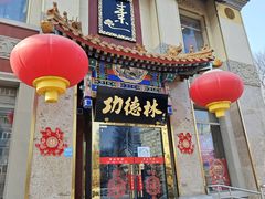 -功德林素菜饭庄(前门店)