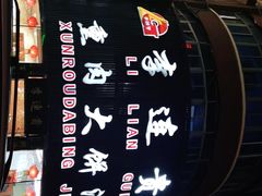 -李连贵熏肉大饼(沈阳站店)