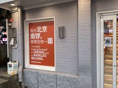 -南锣南门涮肉(南锣鼓巷店)