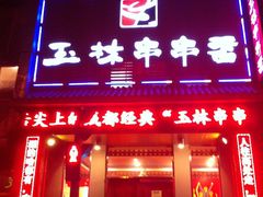 -玉林串串香(大成路店)