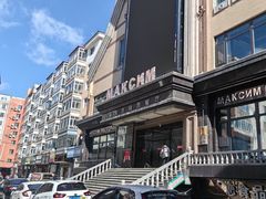 -马克西姆俄罗斯餐厅(通亚街店)