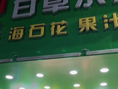 门面-阿群甘草水果