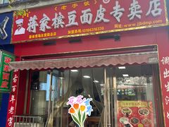 -蒋家槟豆面皮(友爱路店)