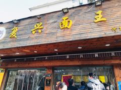 门面-复兴面王(河东路起源店)