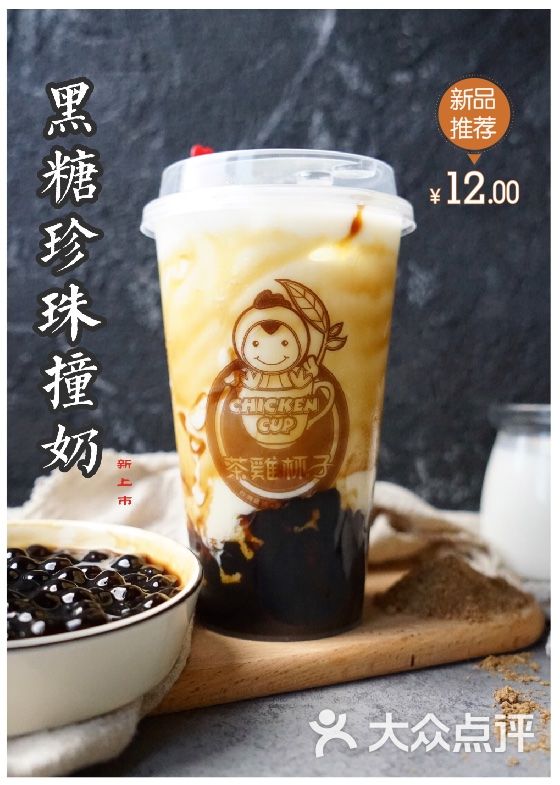 茶鸡杯子(商品城店)黑糖珍珠撞奶图片 - 第1张