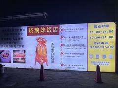 -烧鹅妹饭店