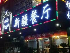 -阿达西新疆餐厅(西北大学店)