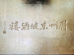 -眉州东坡(亚运村店)