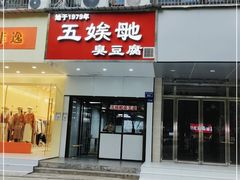 门面-五娭毑臭豆腐(黄兴南路店)