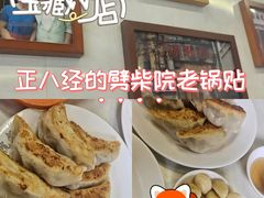 -劈柴院锅贴(沈阳路店)